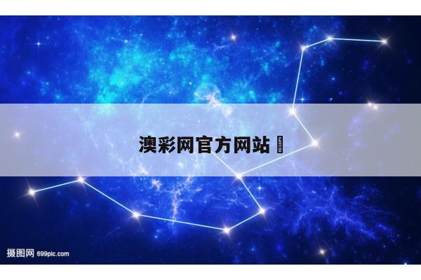 澳彩网官方网站	