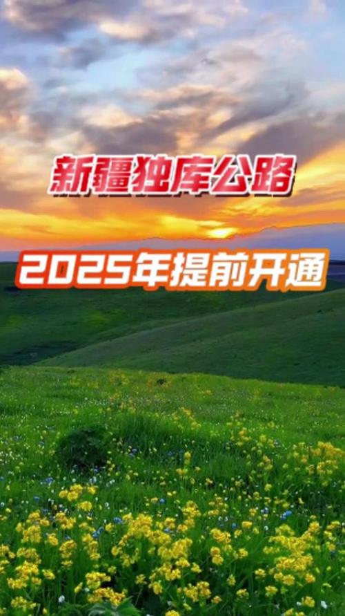 2025澳门天天开好彩免费和独库公路恢复通车与独库公路恢复通车了吗