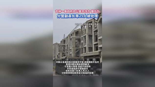 新澳门历史开奖记录查询表和政府不作为25人被处与
