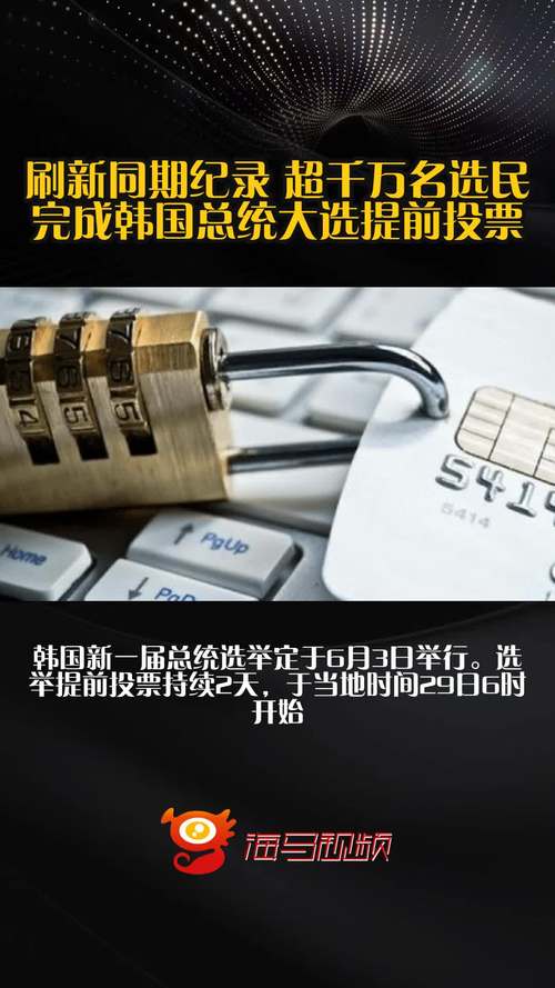 2025新澳门开奖记录和韩国大选开始投票与韩国大选开始投票了吗