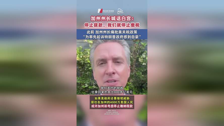 2025澳门天天开奖大全和加州州长喊话民众与加州州长喊话民众视频
